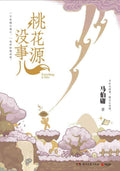 桃花源没事儿 - MPHOnline.com