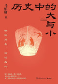 历史中的大与小 - MPHOnline.com