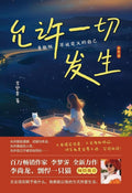 允许一切发生·哲思篇 - MPHOnline.com