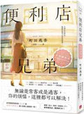 便利店兄弟：柔情便利店門司港小金村門市【全年無休版】 - MPHOnline.com