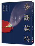 多謝款待：那些愛與被愛的煙火氣 - MPHOnline.com