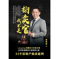 我不是拍卖官：Lelong King 爽赚百万实战宝典 比市价更便宜才是投资王道 - MPHOnline.com