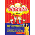 小富翁大赢家: 父母必修儿童理财课，让孩子赢在起跑点！- MPHOnline.com