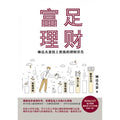 富足理财：琳达夫妻给上班族的理财忠告 - MPHOnline.com