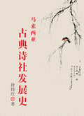 马来西亚古典诗社发展史 - MPHOnline.com