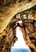 頑石記——攀向天空 - MPHOnline.com