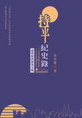 持平紀史錄 - 敲夢軒詩稿第五輯 - MPHOnline.com