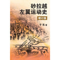 砂拉越左翼运动史（增订版） - MPHOnline.com