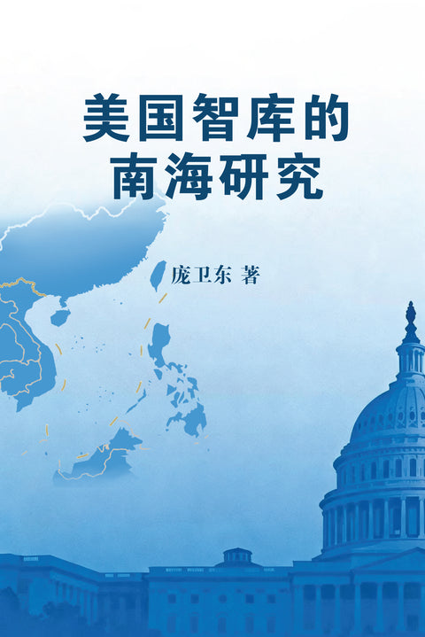 美国智库的南海研究 - MPHOnline.com