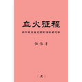 血火征程： 新加坡左翼党团的活动与抗争（上册）- MPHOnline.com