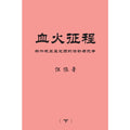 血火征程： 新加坡左翼党团的活动与抗争（下册）- MPHOnline.com