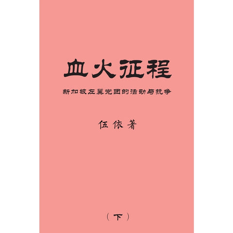 血火征程： 新加坡左翼党团的活动与抗争（下册）- MPHOnline.com