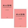 血火征程： 新加坡左翼党团的活动与抗争（上、下册）- MPHOnline.com