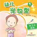 幼儿学句型系列1*3《身体》 - MPHOnline.com