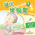 幼儿学句型系列1*4《动作》 - MPHOnline.com