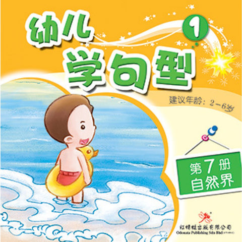 幼儿学句型系列1*7《自然界》 - MPHOnline.com