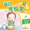 幼儿学句型系列1*8《食物》 - MPHOnline.com