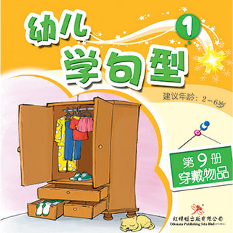 幼儿学句型系列1*9《穿戴物品》 - MPHOnline.com