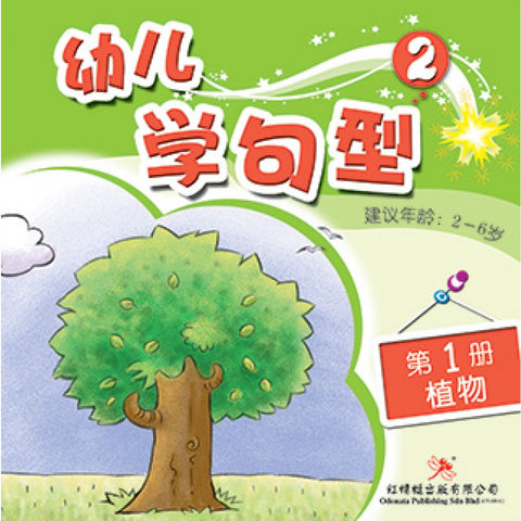 幼儿学句型系列2*1《植物》 - MPHOnline.com