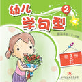 幼儿学句型系列2*3《花》 - MPHOnline.com