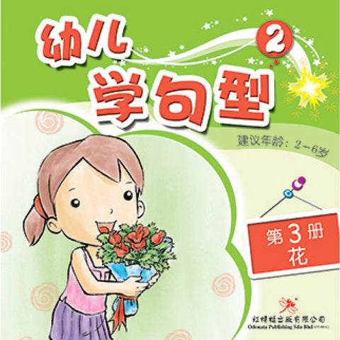 幼儿学句型系列2*3《花》 - MPHOnline.com