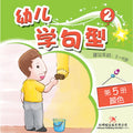 幼儿学句型系列2*5《颜色》 - MPHOnline.com