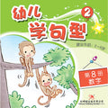 幼儿学句型系列2*8《数字》 - MPHOnline.com