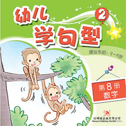 幼儿学句型系列2*8《数字》 - MPHOnline.com