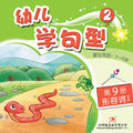 幼儿学句型系列2*9《形容词1》 - MPHOnline.com