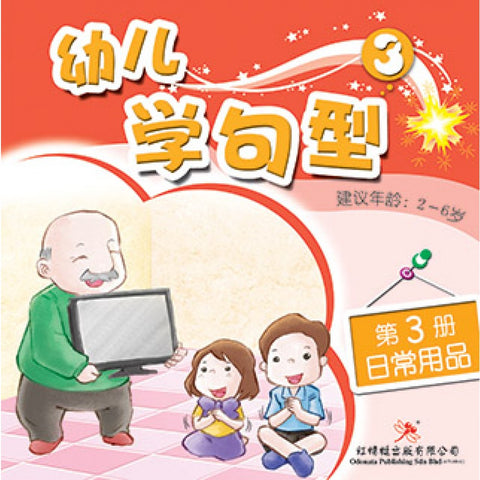 幼儿学句型系列3*3《日常用品》 - MPHOnline.com