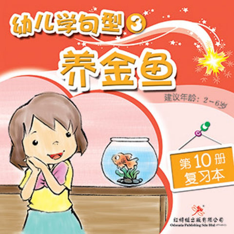 幼儿学句型系列3*10《养金鱼》 - MPHOnline.com