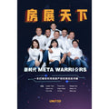 房展天下：新时代Meta Warriors——一本打破你对传统房产经纪观念的书籍 - MPHOnline.com