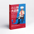 小人物，大逆袭——突破平庸后的华丽转身 - MPHOnline.com