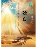 穿越死亡 - MPHOnline.com