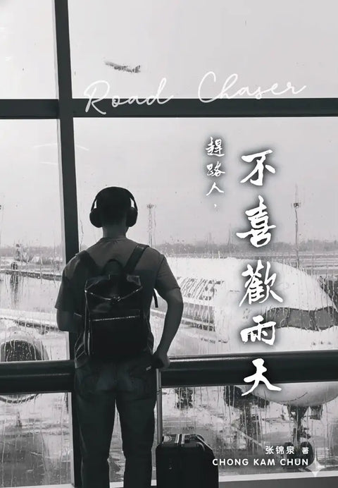 赶路人，不喜欢雨天