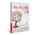 用心、用力、用情: 经营管理的三大心法 - MPHOnline.com