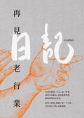 日記 · 再見老行業 - MPHOnline.com