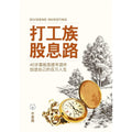 打工族股息路 - 40岁靠股息提早退休, 创造自己的百万人生  (投资理财书  Dividend Investing Book) - MPHOnline.com