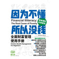 因为不懂，所以没钱—全面财富管理使用手册 - MPHOnline.com