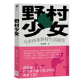 野村少女：马来西亚新村生活随笔 - MPHOnline.com