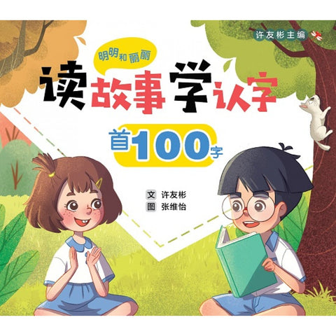 明明和丽丽：读故事学认字首100字 - MPHOnline.com