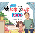 明明和丽丽：读故事学认字·300字 - MPHOnline.com