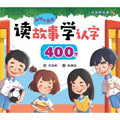 明明和丽丽：读故事学认字·400字 - MPHOnline.com