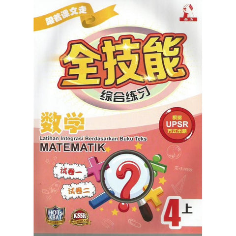 Siri Lat.Integrasi Berdasarkan Buku Teks Matematik 4A - MPHOnline.com