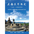 东南亚宗教史（上古—20世纪中叶） - MPHOnline.com