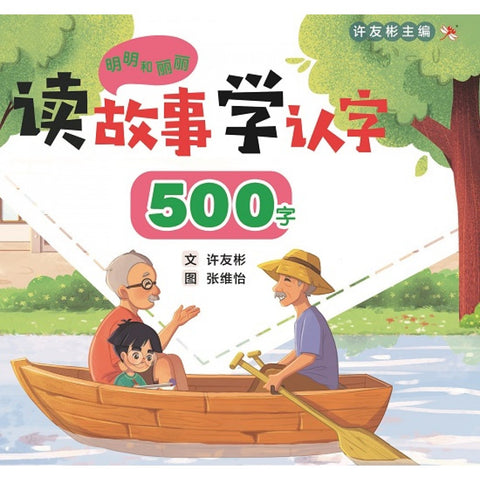 明明和丽丽：读故事学认字·500字 - MPHOnline.com