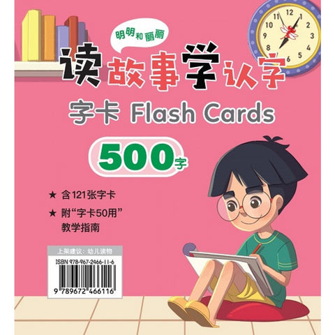 明明和丽丽：读故事学认字·500字（字卡） - MPHOnline.com