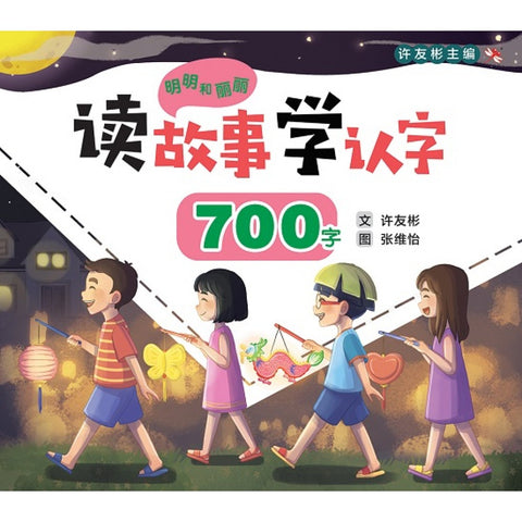 明明和丽丽：读故事学认字·700字 - MPHOnline.com