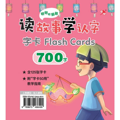 明明和丽丽：读故事学认字·700字（字卡） - MPHOnline.com