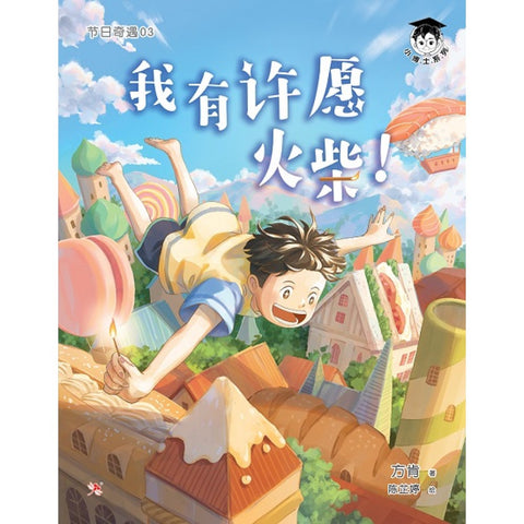 小博士《节日奇遇3：我有许愿火柴！》 - MPHOnline.com